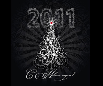 C наступающим Новым 2011 годом!